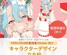 衣装がかわいいキャラデザ・立ち絵描きます TRPG・IRIAM・配信者・Vtuber向け イメージ1