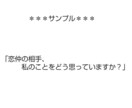 セクマイさん向け＊お相手様のお気持ち占います 貴方の大切な方のお気持ちを占うサービスです。 イメージ1