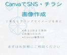 CanvaでSNS・チラシ画像作成します 修正無制限！Canvaでパッと目を引くデザイン作ります イメージ1