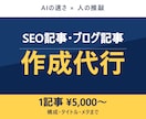 SEO記事・ブログをAI活用で高品質に作成します AIの速さ×人の目線で、読まれて・検索に強い記事を1本から。 イメージ1