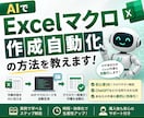 AIで直接Excelマクロ作成する手順教えます シートの読み込みからマクロの実装まで全てAIで完結 イメージ1