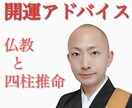 仏教&四柱推命の開運アドバイスをさせていただきます 人生の軌道修正をしたい方、ご相談承ります！10名先着特価枠 イメージ1