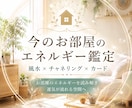 お部屋のエネルギー鑑定させて頂きます 風水×チャネリングでお部屋の見えないエネルギーを鑑定 イメージ1