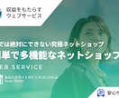 他では絶対にできない究極ネットショップを構築します 驚くほど簡単で多機能なネットショップ イメージ1