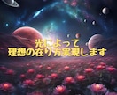 光によって理想の在り方実現させます ⭐︎3つ⭐︎目標設定！在り方設定してブロック解除もします。 イメージ1