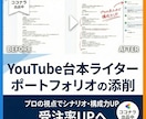 YouTube台本ポートフォリオを添削します YouTube台本ライターのプロ添削 イメージ1