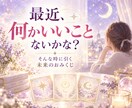 3ヶ月以内に訪れる幸運を3つ占います 恋愛・仕事・金運・人間関係などあなたに近づく嬉しい変化を鑑定 イメージ2