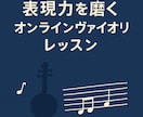 中級者・ブランク明けの方にバイオリンレッスンします 基礎を見直し、表現を広げる。あなたの音をもう一歩先へ。 イメージ1