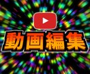 YouTube等の動画編集の代行をします 4回まで無料で修正可能!お客様の依頼に沿った動画編集! イメージ1