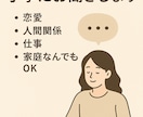 何でも相談乗ります お悩み丁寧にお聞きします（恋愛・仕事・家庭なんでもOK） イメージ1