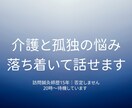 ゆう/親の介護・独居高齢者の悩み電話で伺います 訪問鍼灸師15年　介護・独居高齢者の悩みを現場目線で聞きます イメージ1