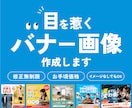 イメージがなくてもOK！目を惹くバナーを制作します 丁寧なヒアリングで、あなたの目的に合ったバナーを制作します。 イメージ1