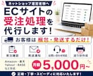 ECサイトの受注処理代行します 面倒な受注業務をまとめてサポート イメージ1