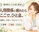 人間関係に疲れた気持ちを薬剤師がお聴きします 気を遣いすぎてしまうあなたへ。愚痴も本音も話せます イメージ1