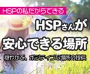 繊細なHSPさんの安心できる場所を提供します 私がHSPだからわかることがあります！ イメージ1