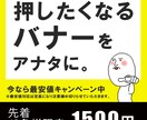 先着10名様限定！1500円でバナー作ります 通販・集客に必要なインパクトデザイン、お任せください！ イメージ1