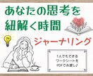 ジャーナリングで、あなたの思考を紐解きます 思考のコリをほぐして、しなやかな捉え方を身に着けよう♪ イメージ1