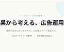リスティング広告の運用をまるごと代行します Google/Yahoo広告を費用対効果重視で運用代行 イメージ1