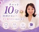 チャット10分✨時間がない！すぐ知りたいを占います こんな事聞いていいの？の不安に寄り添い心から✨鑑定します イメージ1