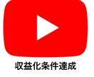 YouTube収益化条件達成します チャンネル登録者１０００人再生時間4000時間お手伝いします イメージ1