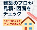 図面・見積もりを見て10万円以上減額を狙います 現場監督×建築士の目線で、10万円以上の減額ポイントを発見 イメージ1