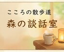 こころの散歩道、森の談話室。お話し聴きます １分から大丈夫。ただ話して気持ちを軽く イメージ1