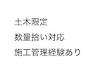 土木図面から数量を拾います 施工管理経験あり土木限定で資材を図面から拾出します イメージ1