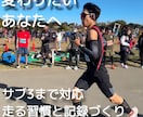 1ヶ月継続ランニング習慣サポートます サブ3対応！本気で続けたい方へ イメージ1