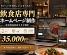 飲食店専門のホームページを制作します ココナラ出品開始記念｜先着3名様 コミコミ35,000円 イメージ1