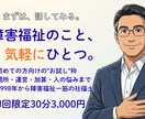 初回限定：障害福祉のご相談お受けします 現場も経営層も経験した社福士が、実務目線でお答えします イメージ1