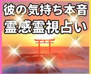 霊視で視る彼の気持ちと二人の未来鑑定ます 相手の気持ち★「あの人の本気」を霊感で透視します イメージ1