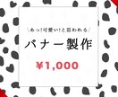 目に留まるバナーを2枚デザインします 女性向け・子供向けデザインが得意です イメージ1