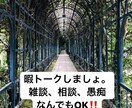 お話しできます☆愚痴も聞きます トークネタ無くていいんです。暇つぶしにトークしましょう。 イメージ1