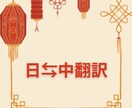 日⇔中翻訳★SNSから公的文書まで承ります 公的機関での勤務経験によるプロフェッショナルな翻訳 イメージ1