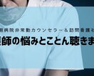 看護師の転職・お悩み相談！じっくり聞きます 病院で認定看護師のカウンセリングもする訪問看護社長が聴きます イメージ1