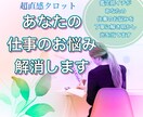あなたの仕事のお悩みを占います 仕事に関するお悩みありませんか？人間関係・転職・独立 イメージ1