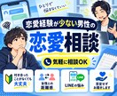 恋愛経験が少ない or無い男性の恋愛相談に乗ります 付き合った経験がないかたも大歓迎！何でも相談 イメージ1