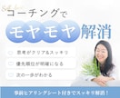 コーチングでモヤモヤ解消します 思考と気持ちのごちゃごちゃを整える時間 イメージ1