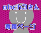 ohch3さん専用ページでございます ohch3さん専用ページです！！！ イメージ1