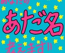 あなたや友人、恋人の名前を元にあだ名をつけます 意外と難しいあだ名！あなたの代わりに私が考えます気軽にどうぞ イメージ1