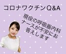 コロナワクチンの不安にお答えします 実際に病院向けのセミナー歴ありの専門分野です イメージ1