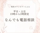 平日・土日19時～2時限定で電話相談お受けします 眠れない夜の深夜帯 現役カウンセラーの電話相談 イメージ1