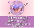 神域白魔術♥ご縁の結界プロテクト＋秘術儀式致します 近代最新の聖なる魔力★ご縁を徹底守護★願望実現の鍵の鑑定付◎ イメージ1