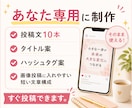 SNS発信が続く投稿セットを作成します そのまま投稿できる状態まで【あなた専用に】整えます イメージ6
