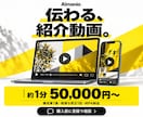 商品・サービスの魅力が伝わる動画を制作します 企業の販促から店舗の告知まで、約1分の動画を手頃に イメージ1