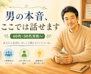 同世代男性の悩みに寄り添います 会社でも家庭でも言えない本音、ここで話してください イメージ1