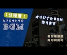 あなたの動画にあったショートBGMを作ります 著作権譲渡！商用利用可！ショートBGM作ります イメージ1