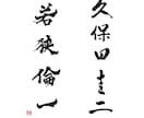 筆文字名刺作成 最短1日で提案  筆で名前書きます プロ書道家があなたのお名前をカッコよく美しく表現 イメージ4