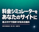 見積もり・料金シミュレーターを作ります 選ぶだけで概算料金が出る自動計算ページです イメージ1