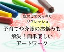 色の力でスッキリリフレッシュできます 子育てや介護のお悩みも解決！簡単楽しいアートワーク イメージ1